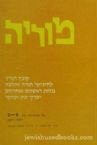 Moriah: Kovetz Torani L'Chidushei Torah - Gilyon Aleph-Beis 241-242